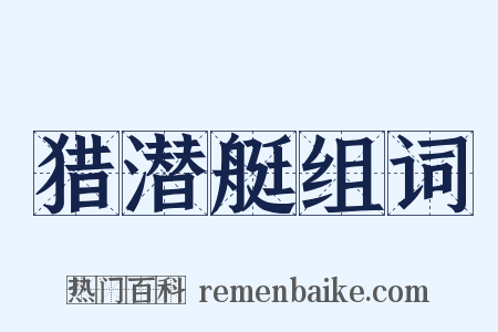 猎潜艇组词是什么意思的图片